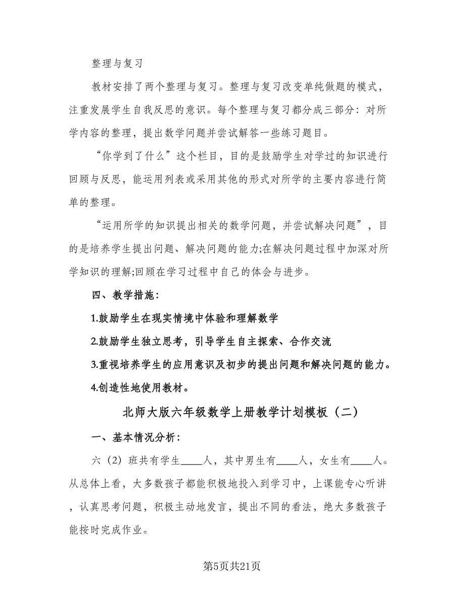 北师大版六年级数学上册教学计划模板（五篇）.doc_第5页