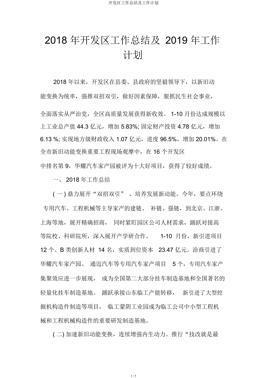 开发区工作总结及工作计划.docx_第1页