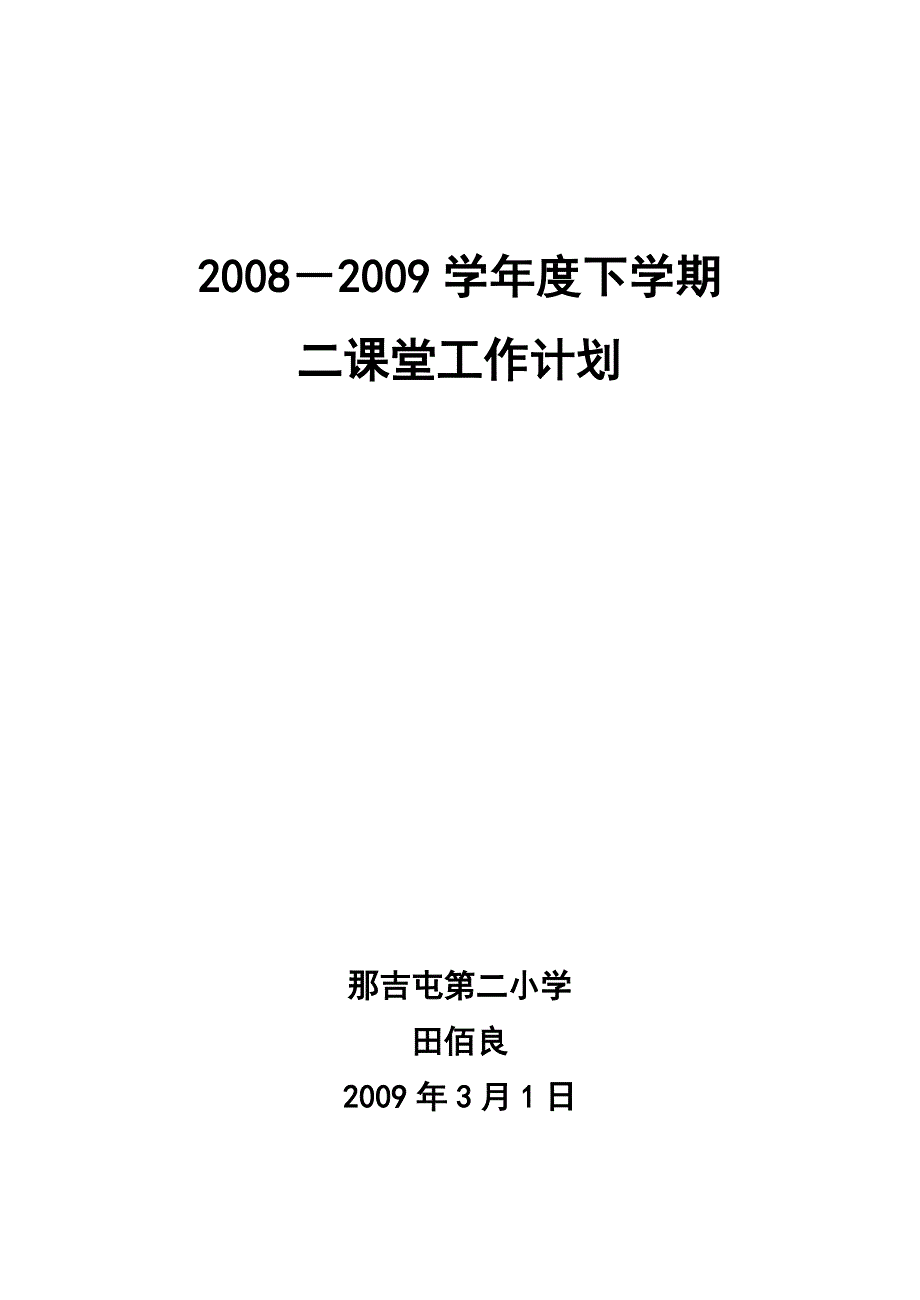 二课堂工作计划093_第1页