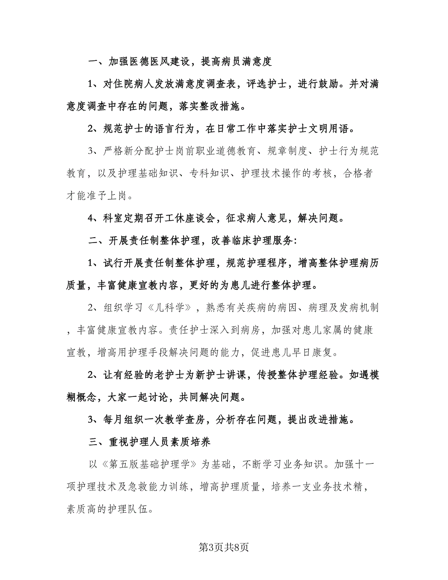 儿科护士个人工作计划参考模板（四篇）.doc_第3页