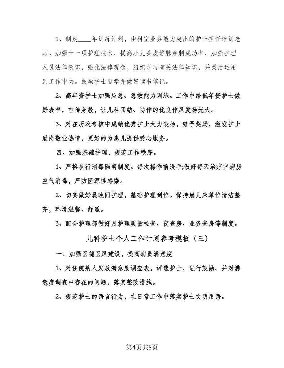 儿科护士个人工作计划参考模板（四篇）.doc_第4页