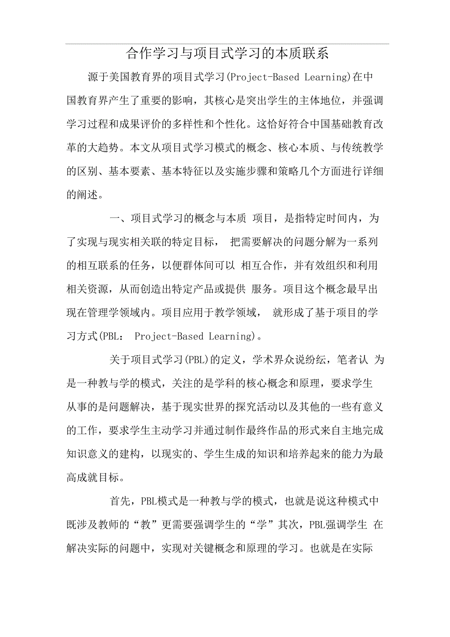 合作学习与项目式学习的本质联系_第1页