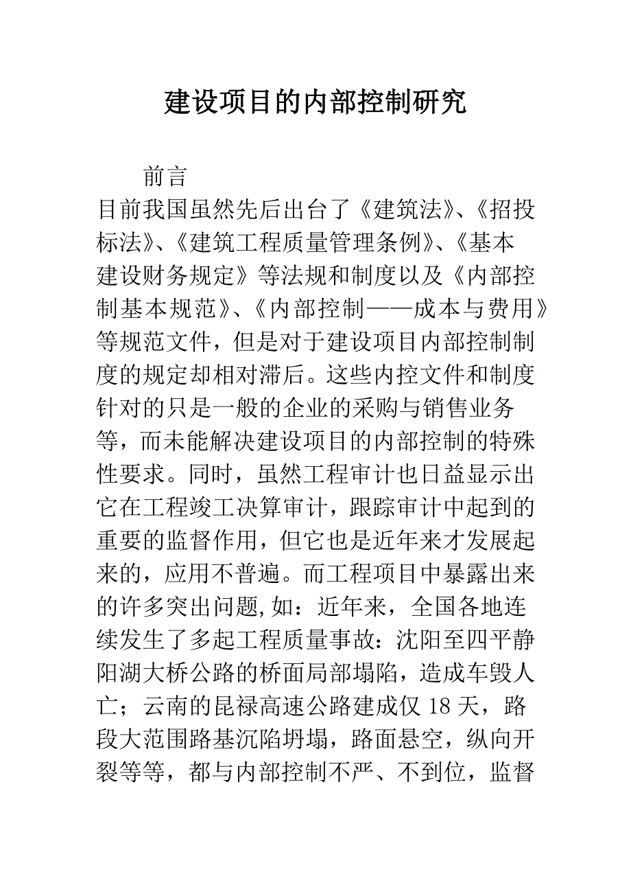 建设项目的内部控制研究.docx_第1页