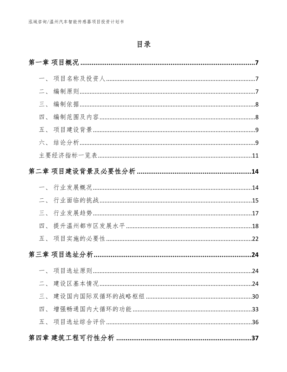 温州汽车智能传感器项目投资计划书模板范本_第1页