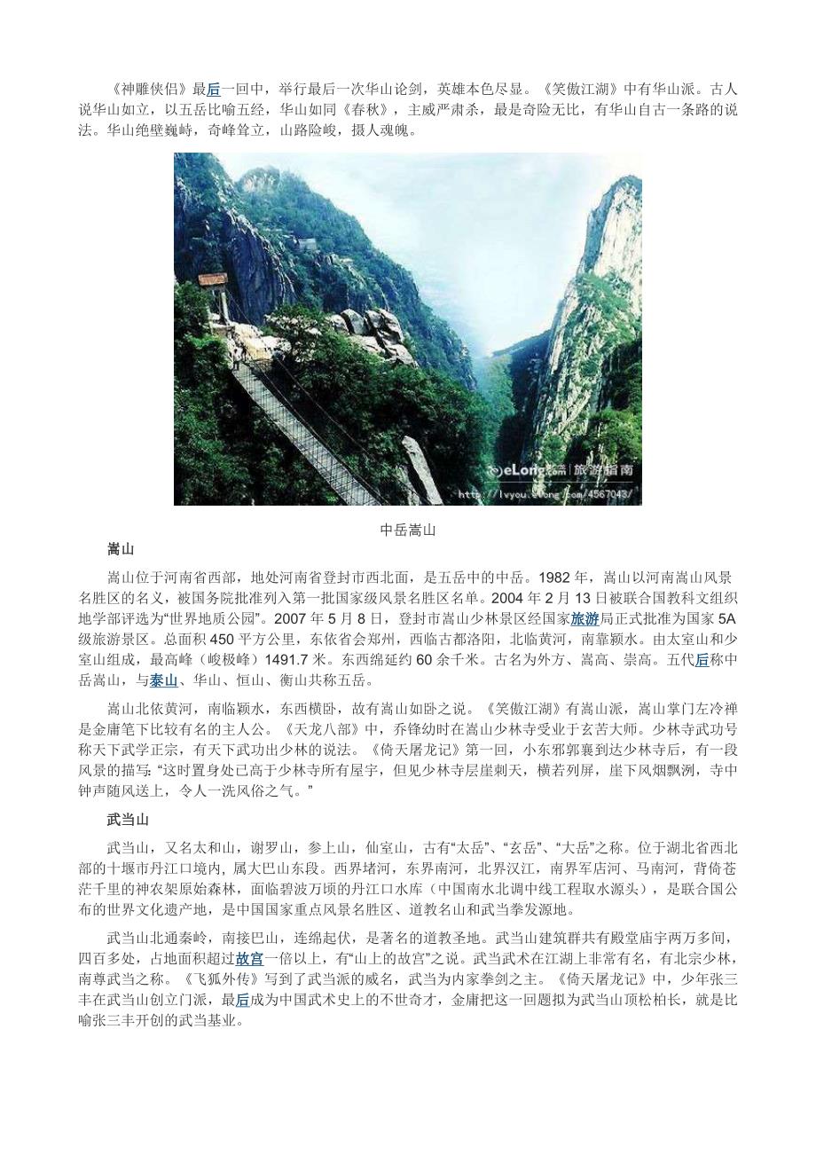 绝美景观巍峨武林 金庸笔下十大正气地.doc_第2页