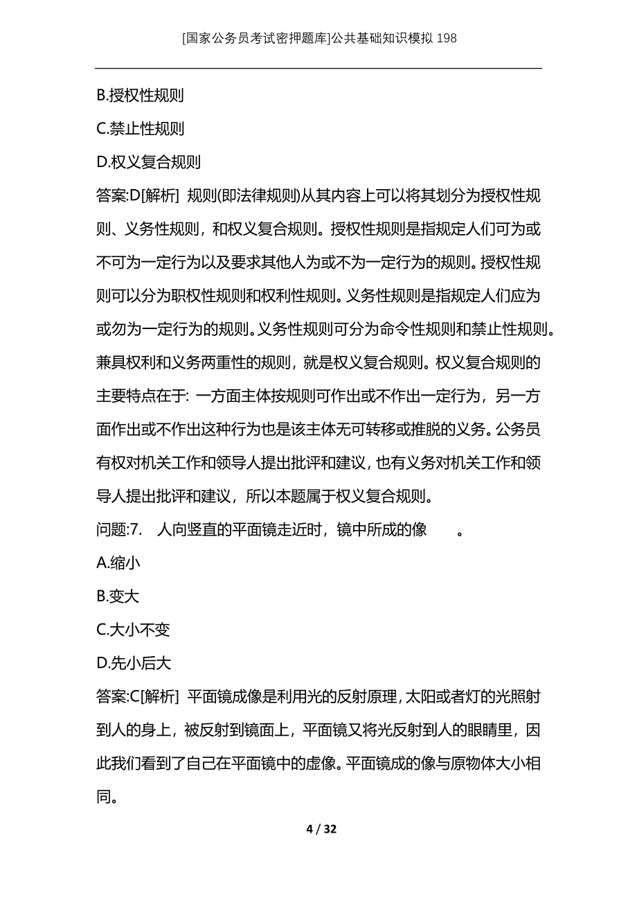 [国家公务员考试密押题库]公共基础知识模拟198_第4页