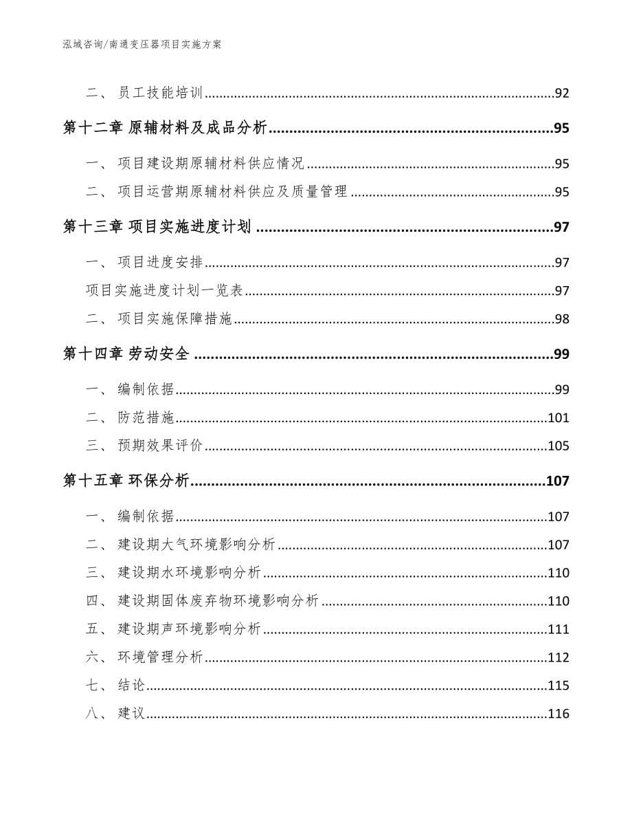 南通变压器项目实施方案_参考模板_第5页