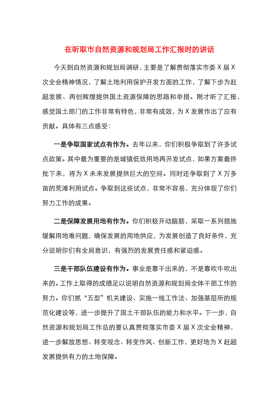 在听取市自然资源和规划局工作汇报时的讲话_第1页