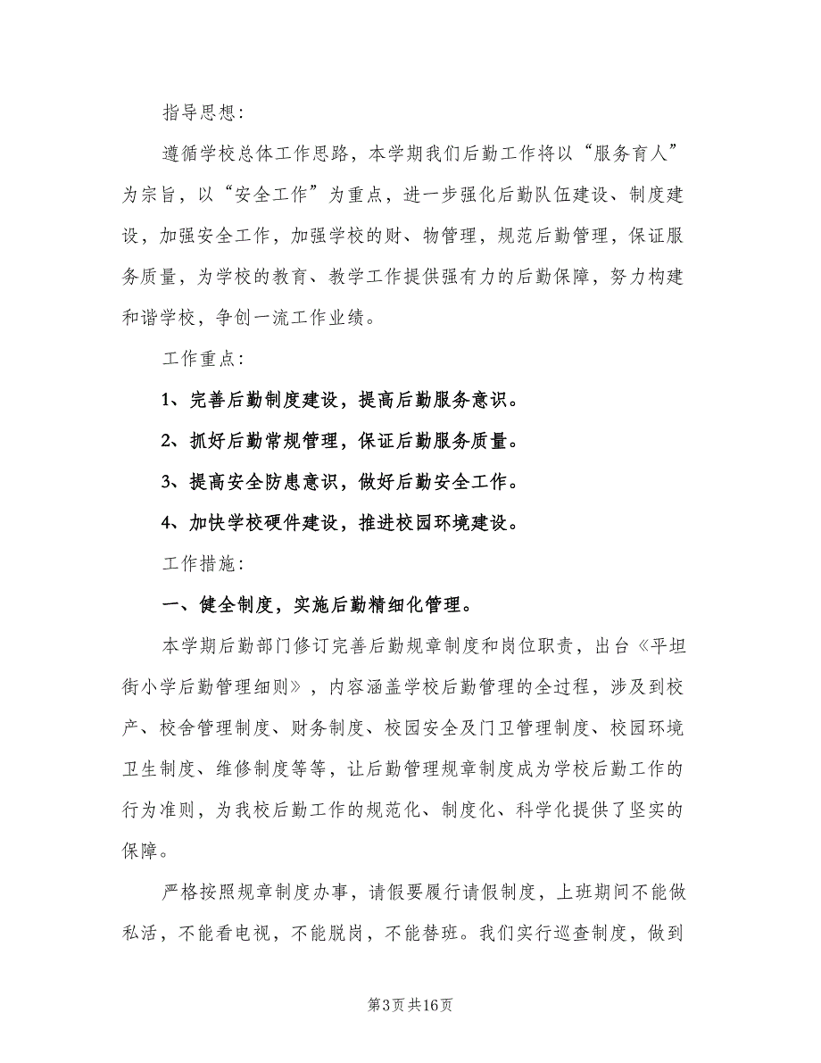 学校后勤工作计划参考模板（四篇）_第3页