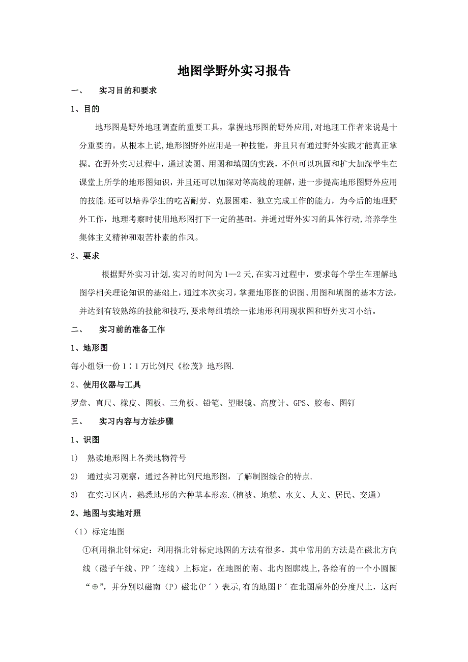 地图学野外实习报告.doc_第1页