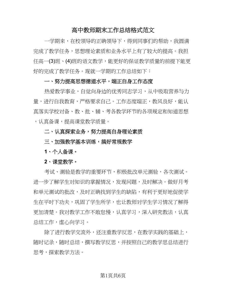 高中教师期末工作总结格式范文（3篇）.doc_第1页