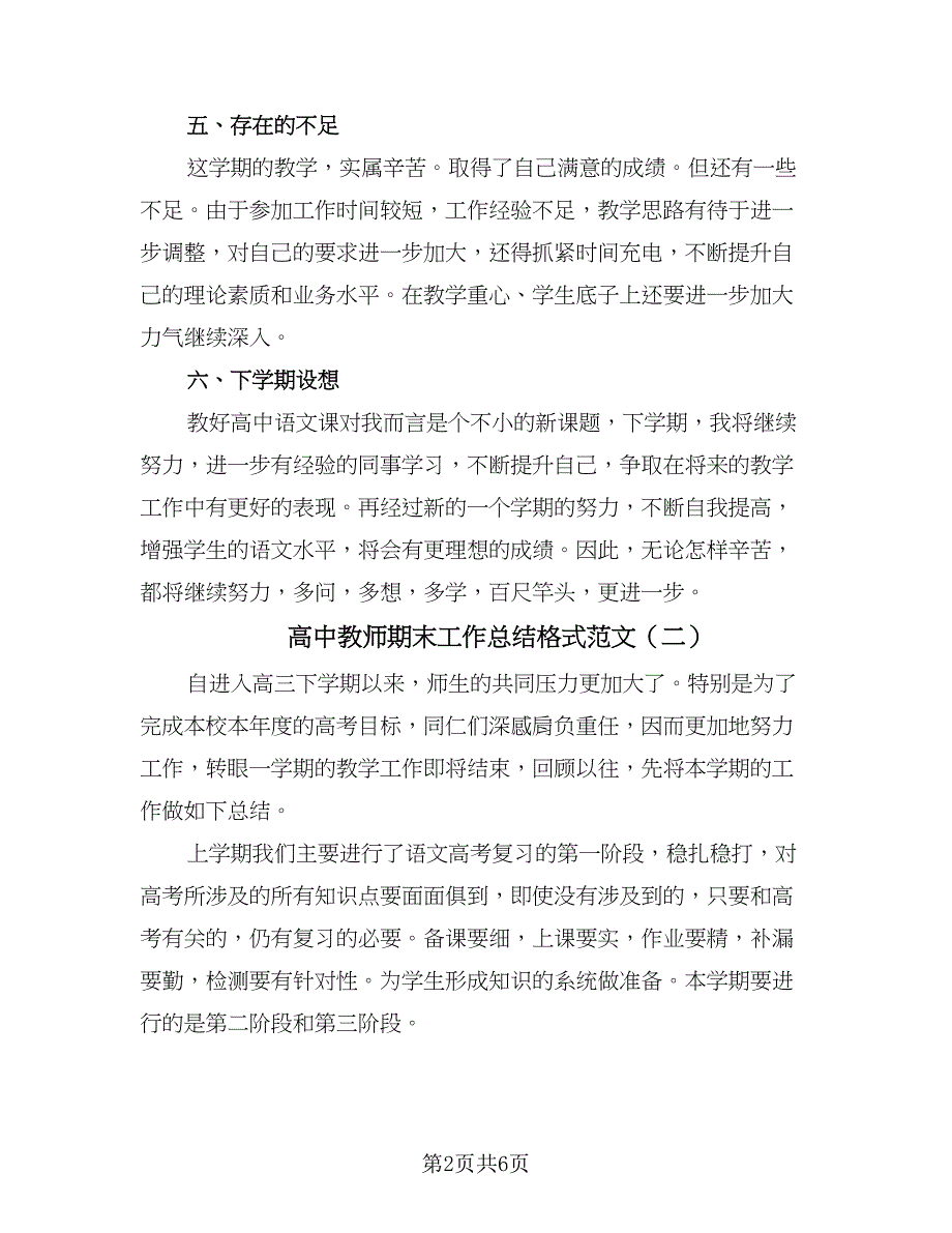 高中教师期末工作总结格式范文（3篇）.doc_第2页