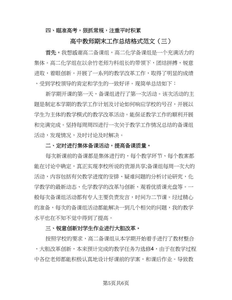 高中教师期末工作总结格式范文（3篇）.doc_第5页