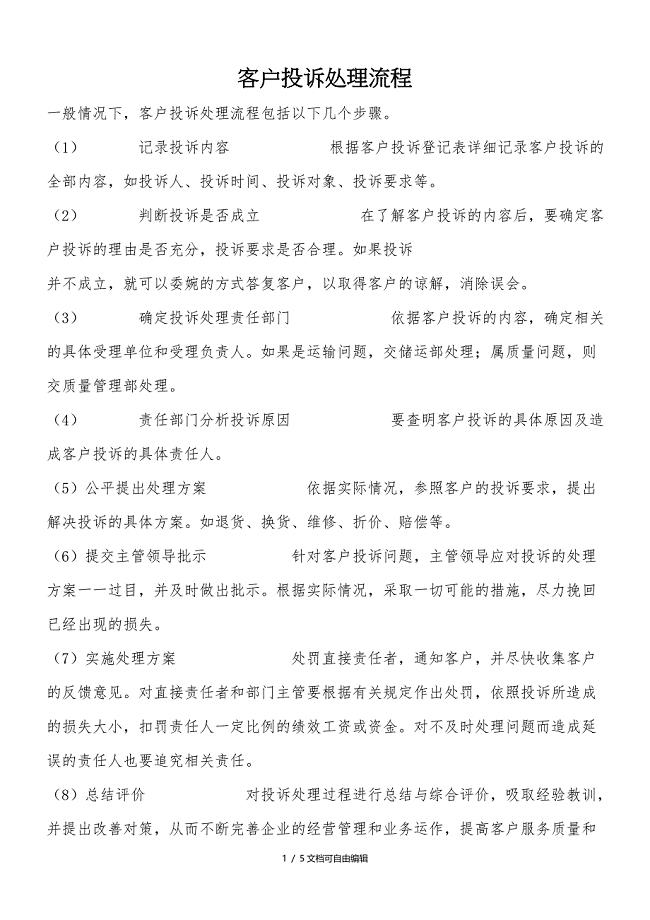 客户投诉处理流程图(客户投诉记录表)