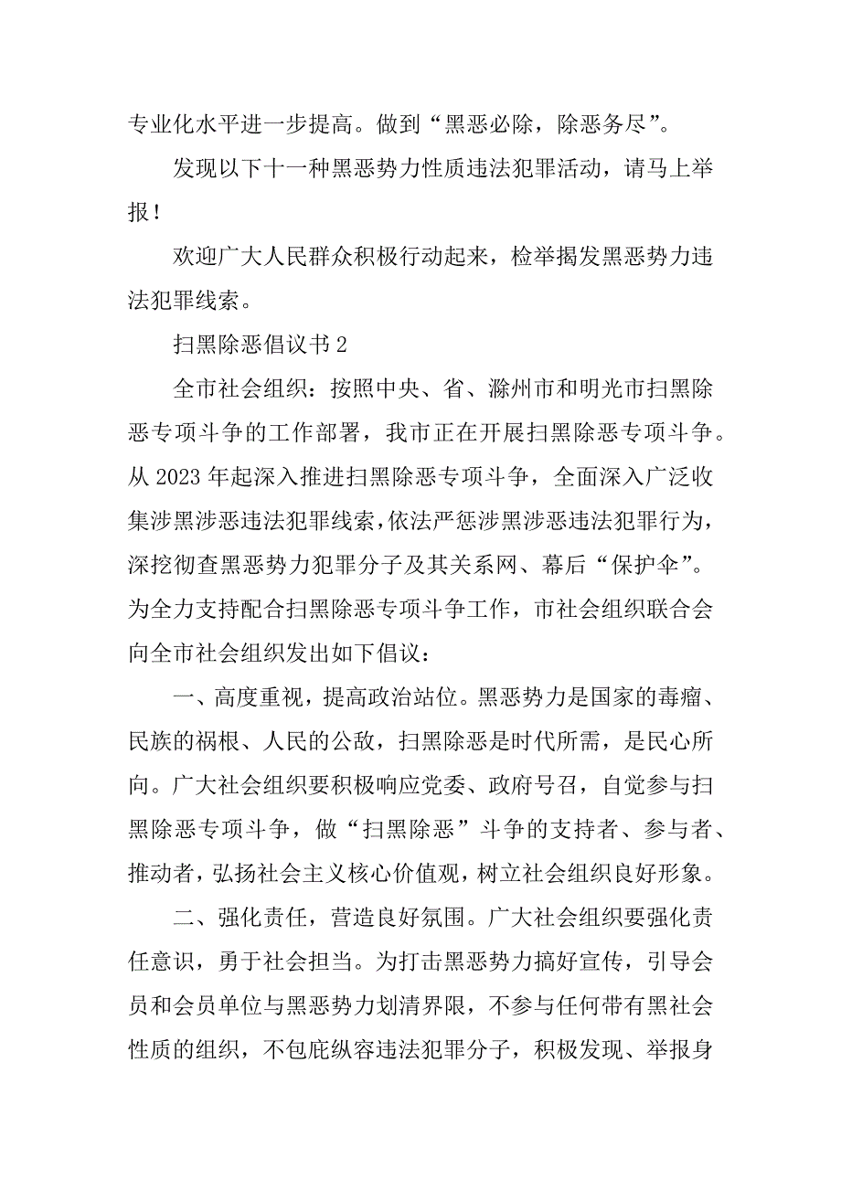 2023年扫黑除恶倡议书佳作新推7篇_第4页