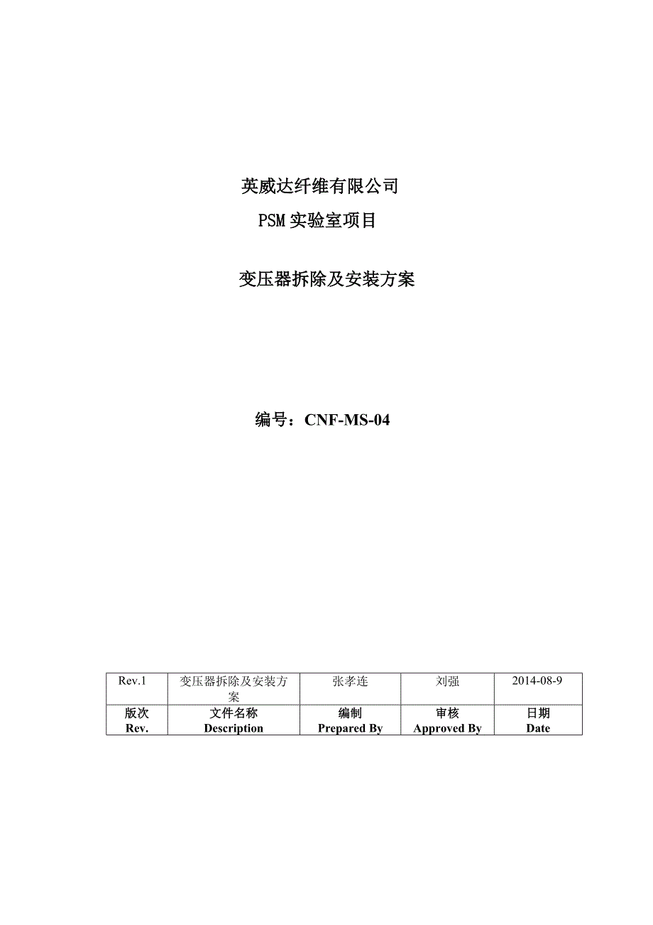 变压器拆除及安装方案_第1页