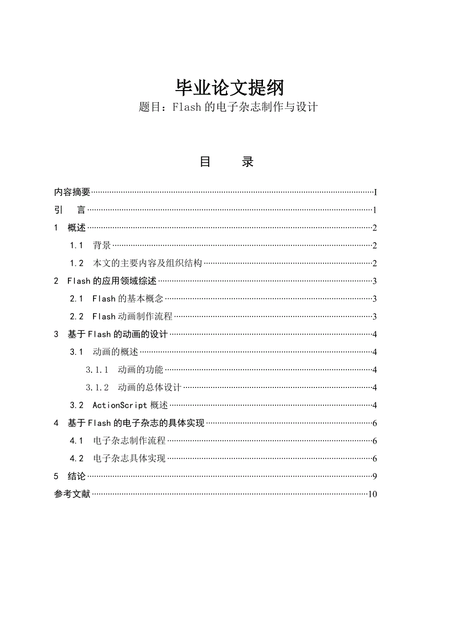 《毕业论文提纲》word版.doc_第1页