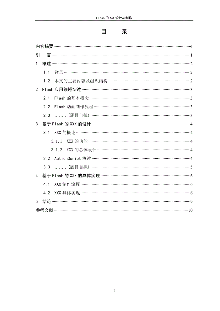 《毕业论文提纲》word版.doc_第4页