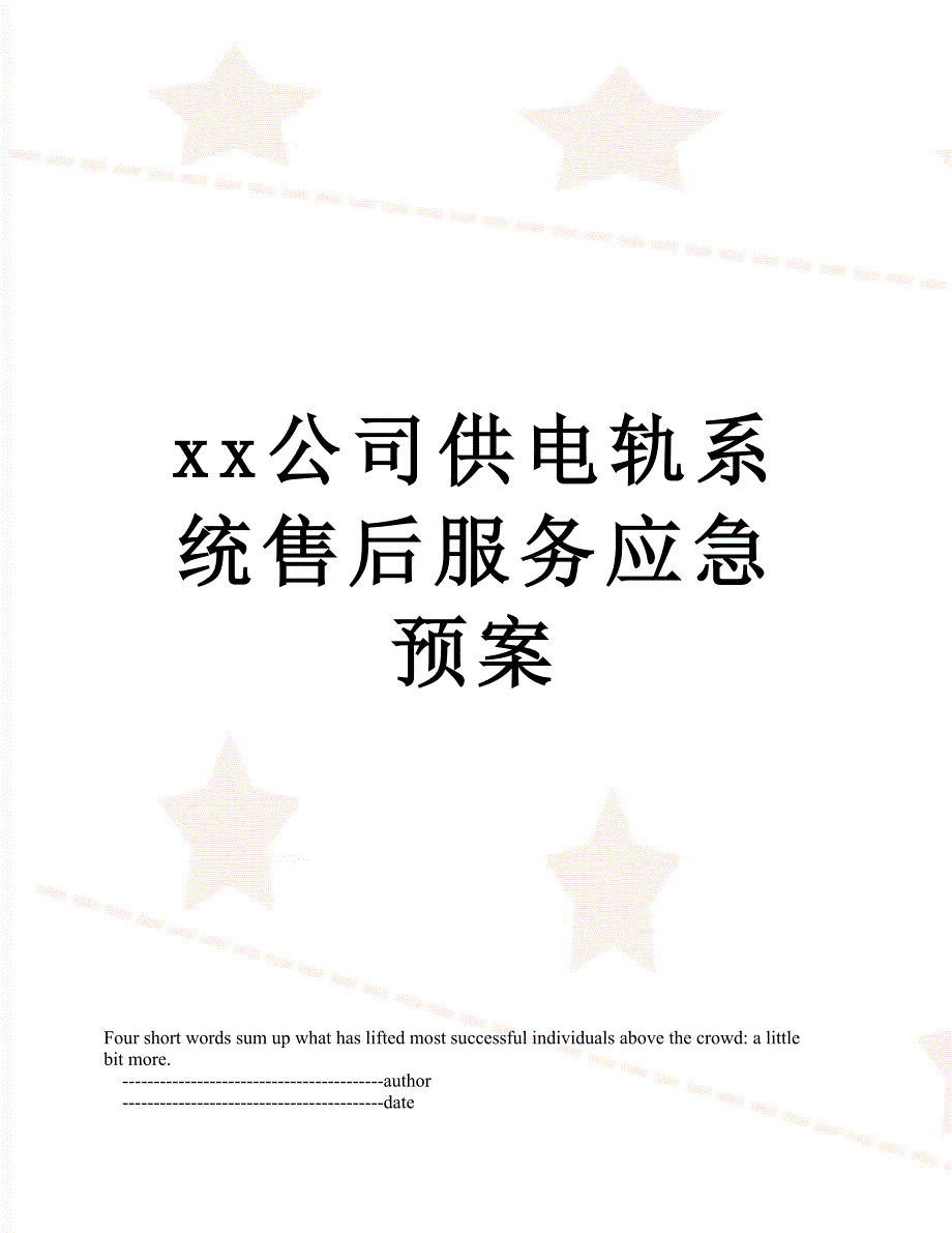 xx公司供电轨系统售后服务应急预案_第1页