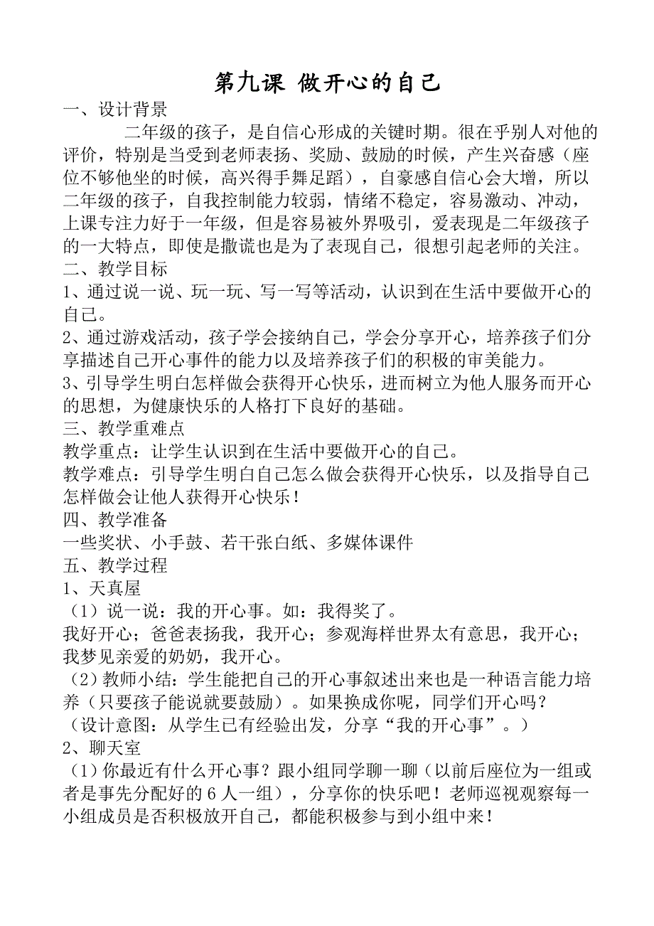 江苏省小学二年级心理健康916课下_第1页