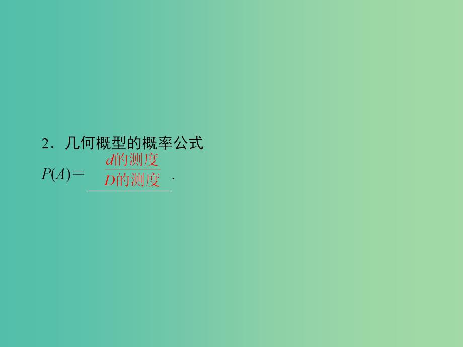 高考数学一轮复习 第10章 第6节 几何概型课件 理 苏教版.ppt_第4页