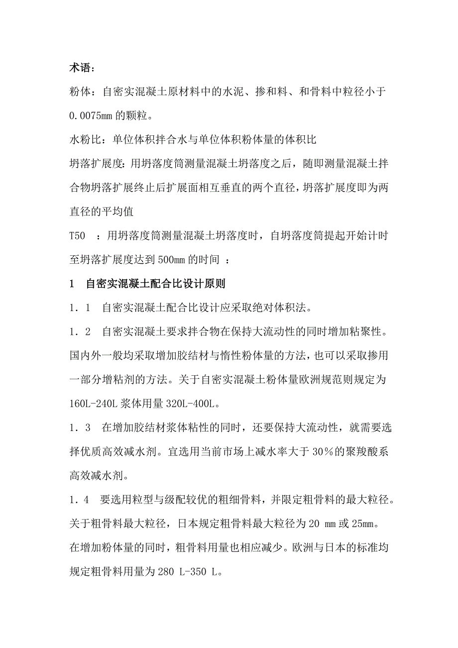 C40自密实混凝土设计报告书.doc_第2页