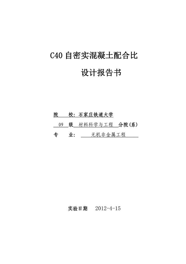C40自密实混凝土设计报告书.doc