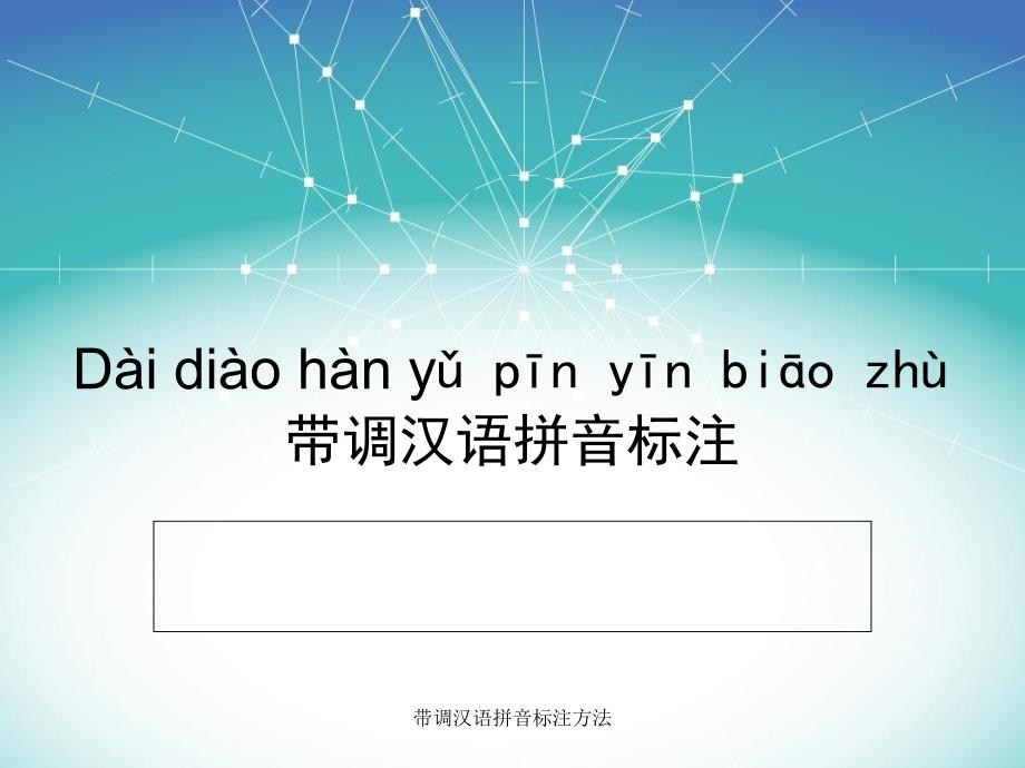 带调汉语拼音标注方法课件_第1页