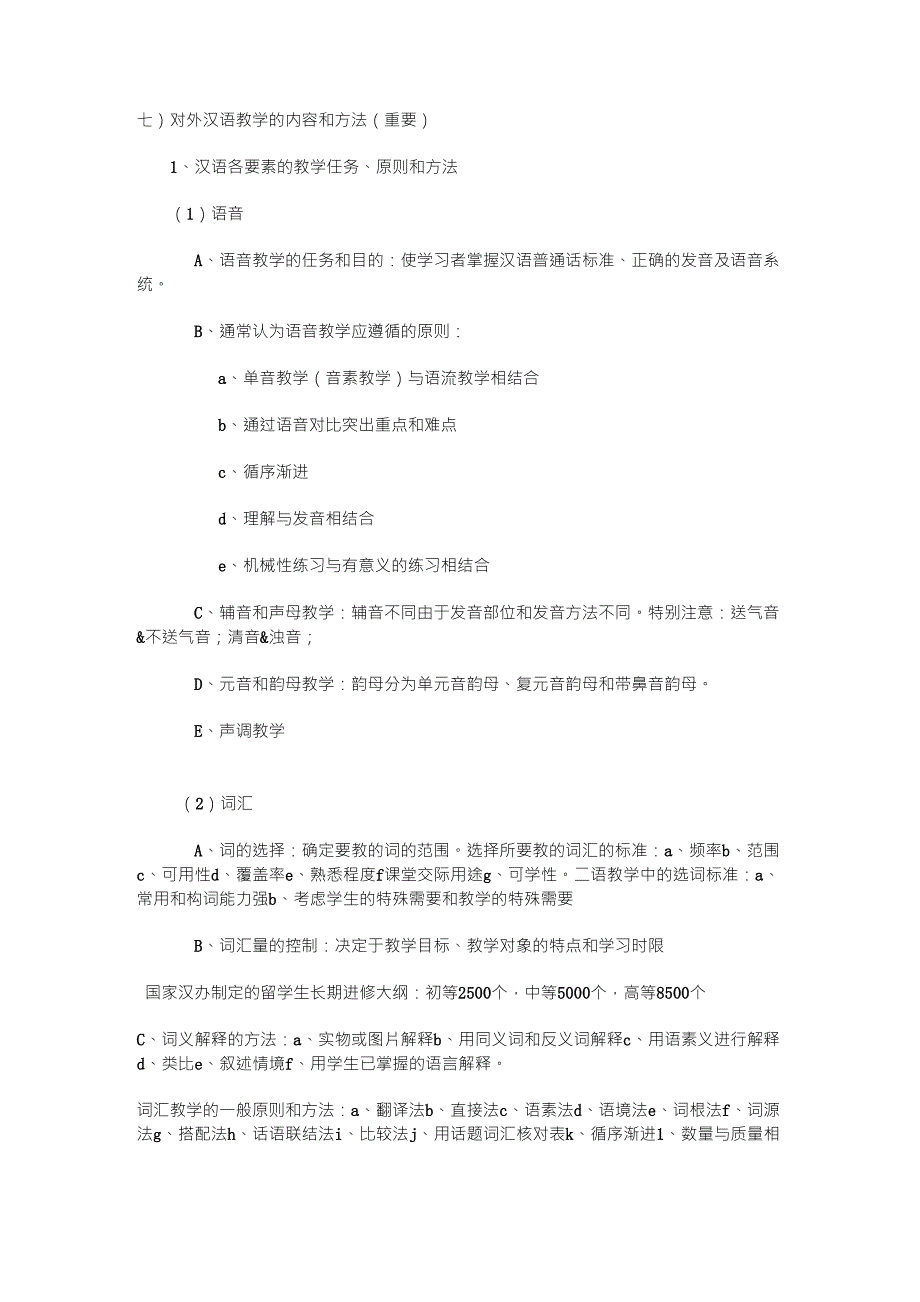 对外汉语教学的内容和方法(重要)_第1页