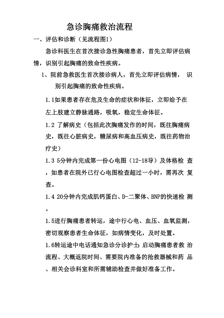 急诊胸痛救治流程_第1页