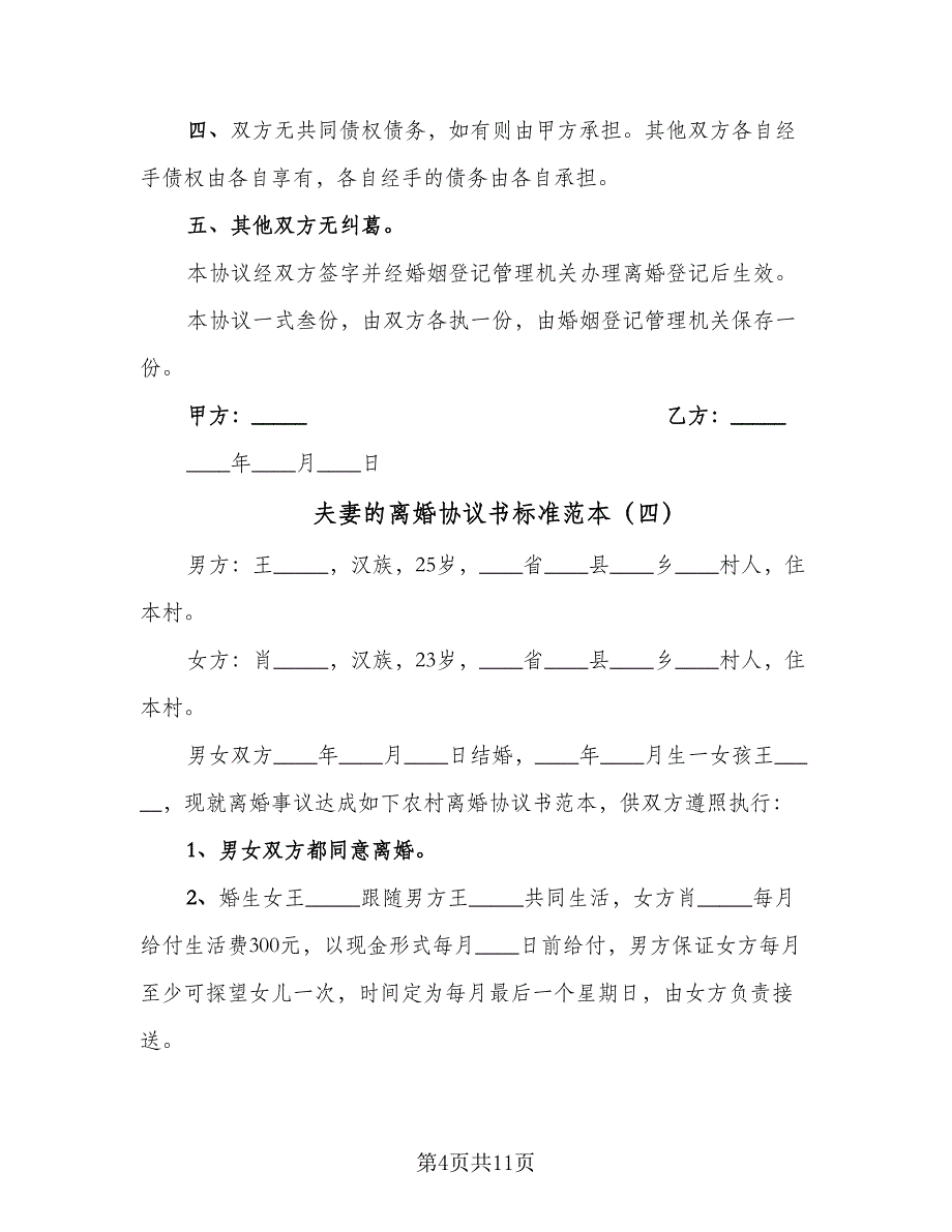 夫妻的离婚协议书标准范本（8篇）_第4页