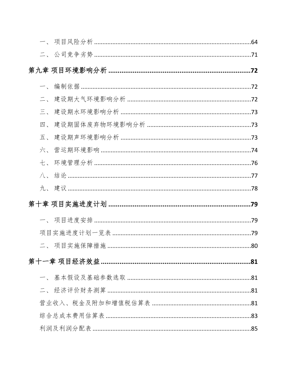唐山关于成立电机公司可行性研究报告(DOC 80页)_第4页