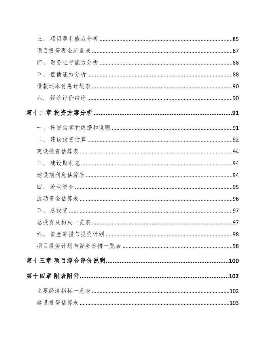 唐山关于成立电机公司可行性研究报告(DOC 80页)_第5页