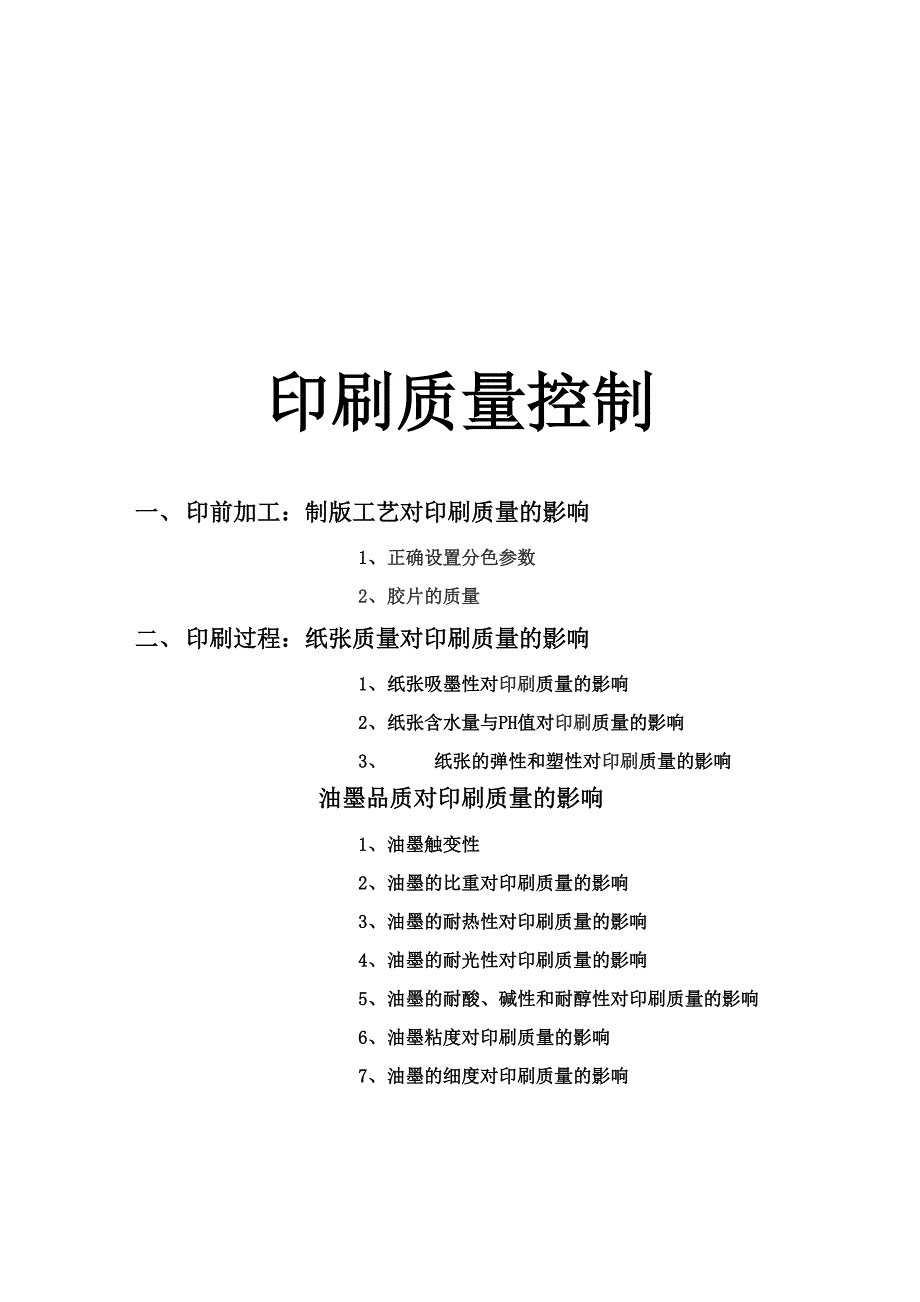 影响印刷质量的各种因素印刷质量_第2页