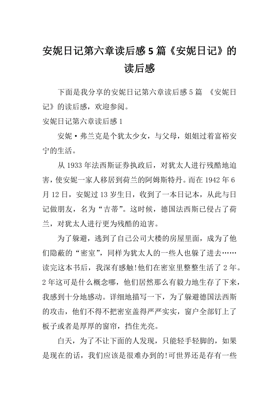 安妮日记第六章读后感5篇《安妮日记》的读后感_第1页