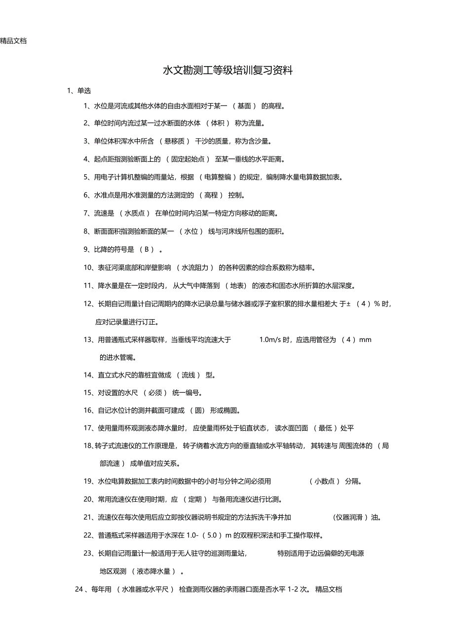 最新水文勘测工等级培训复习资料答案_第1页