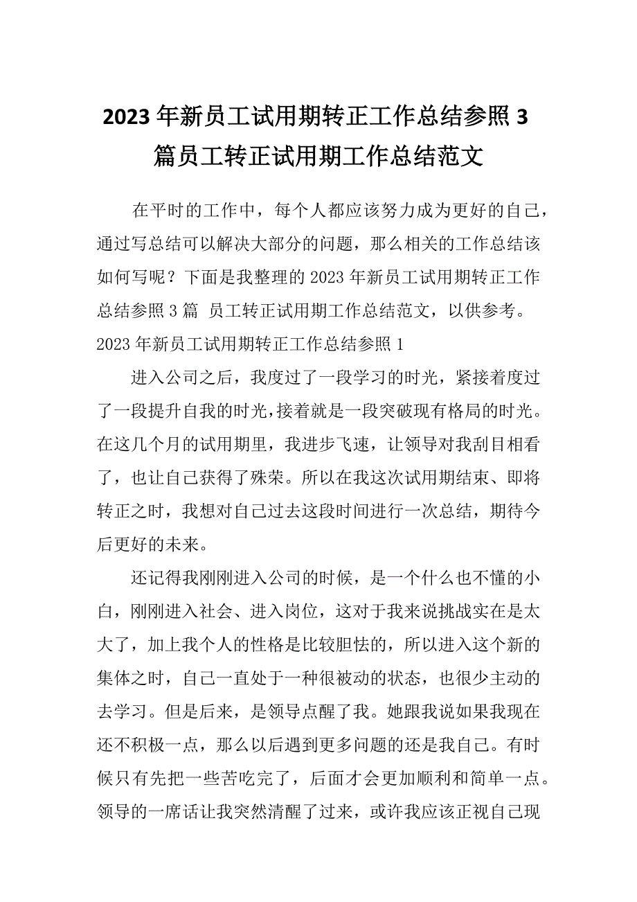 2023年新员工试用期转正工作总结参照3篇员工转正试用期工作总结范文_第1页