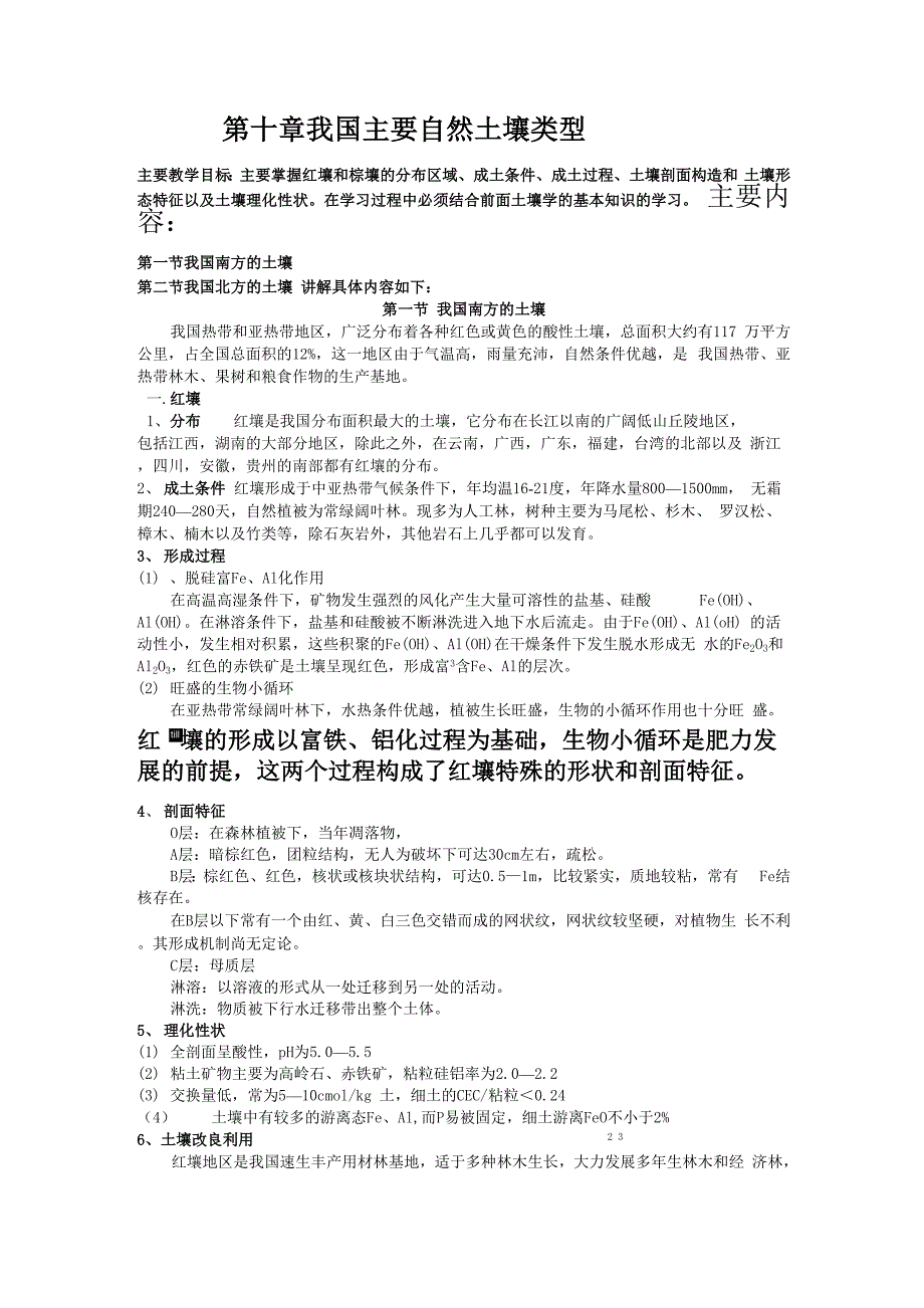 第十章 我国主要自然土壤类型_第1页