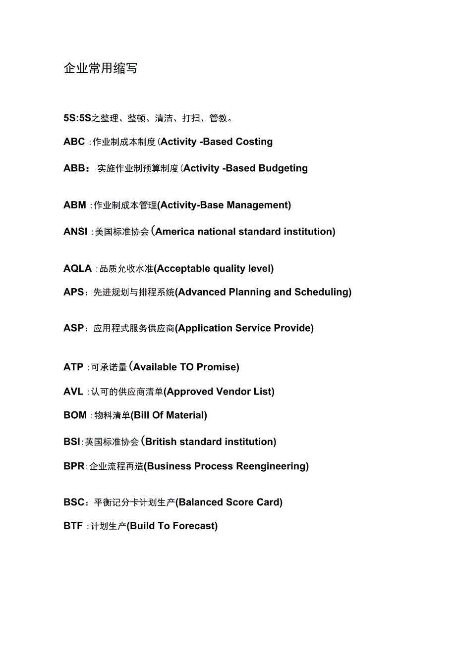 企业常用缩写_第1页