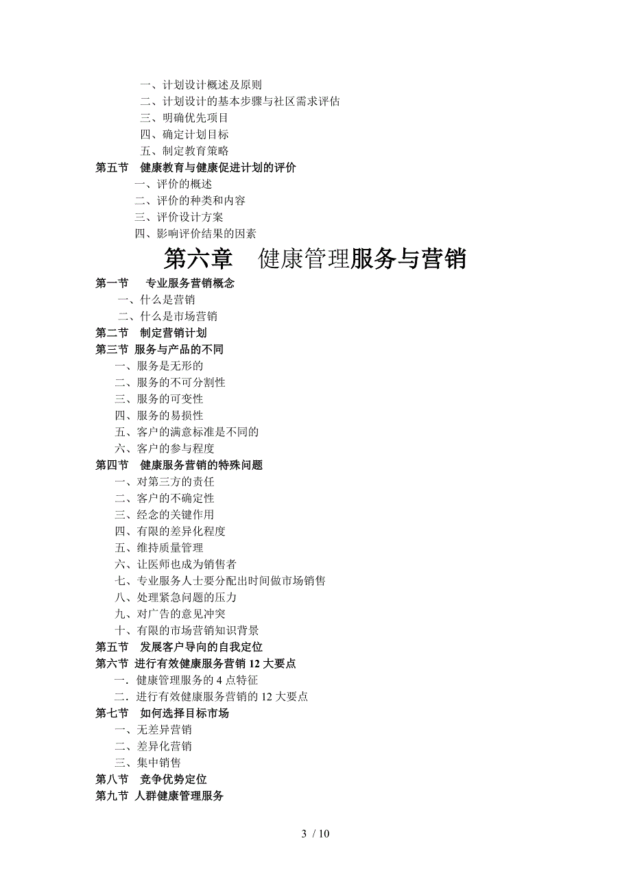 健康管理师教材内容_第3页