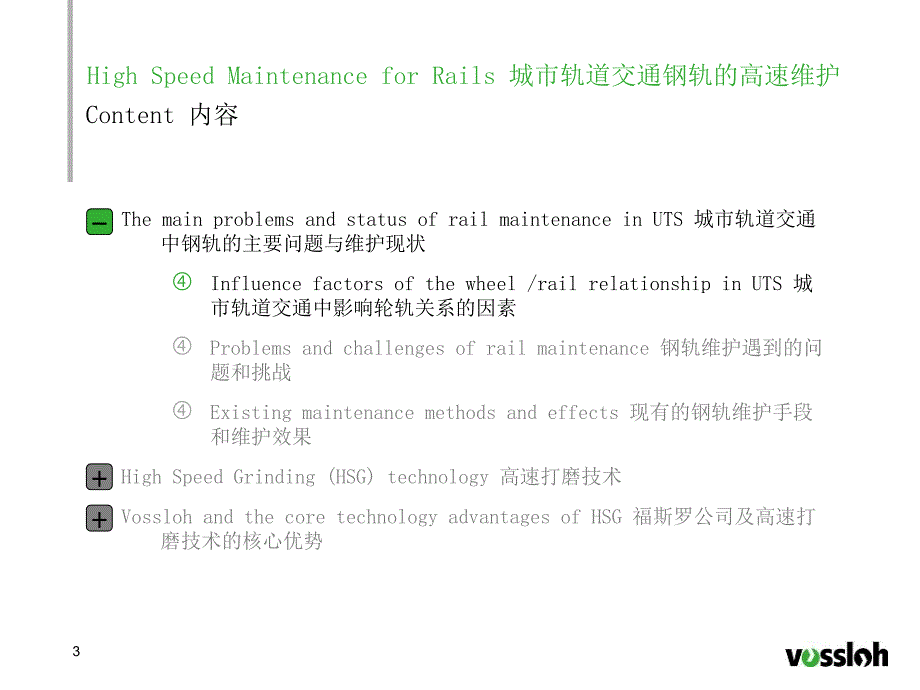 城市轨道交通钢轨的高速维护_第3页