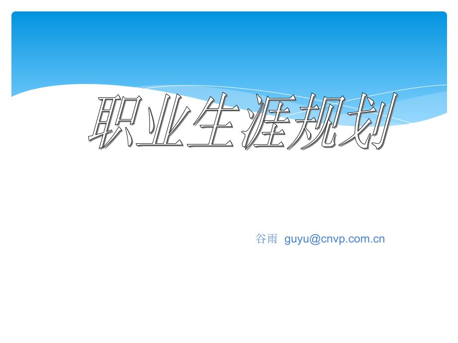 新员工入职职业生涯规划.ppt_第1页