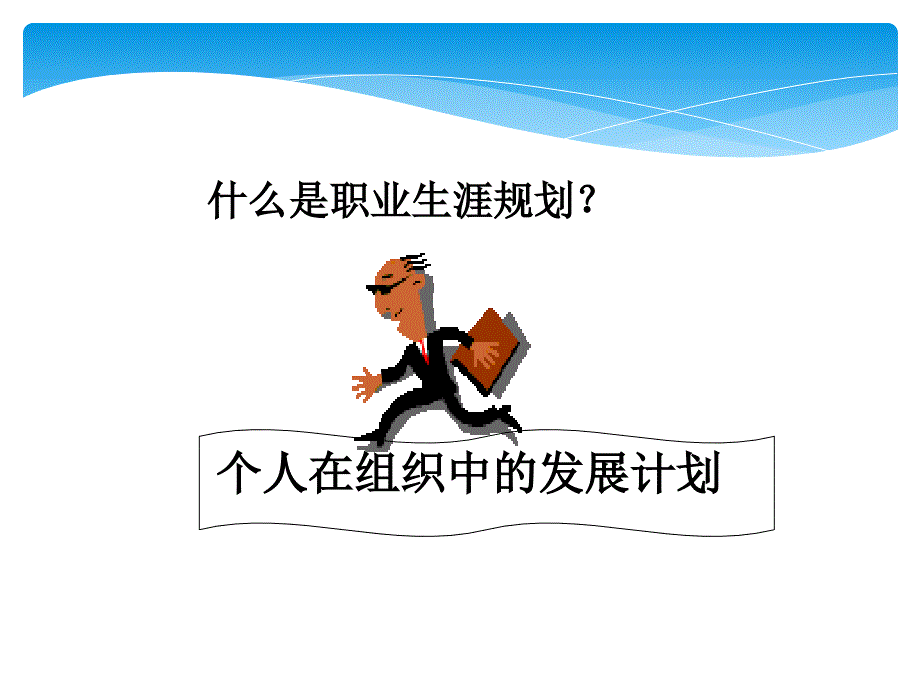 新员工入职职业生涯规划.ppt_第3页