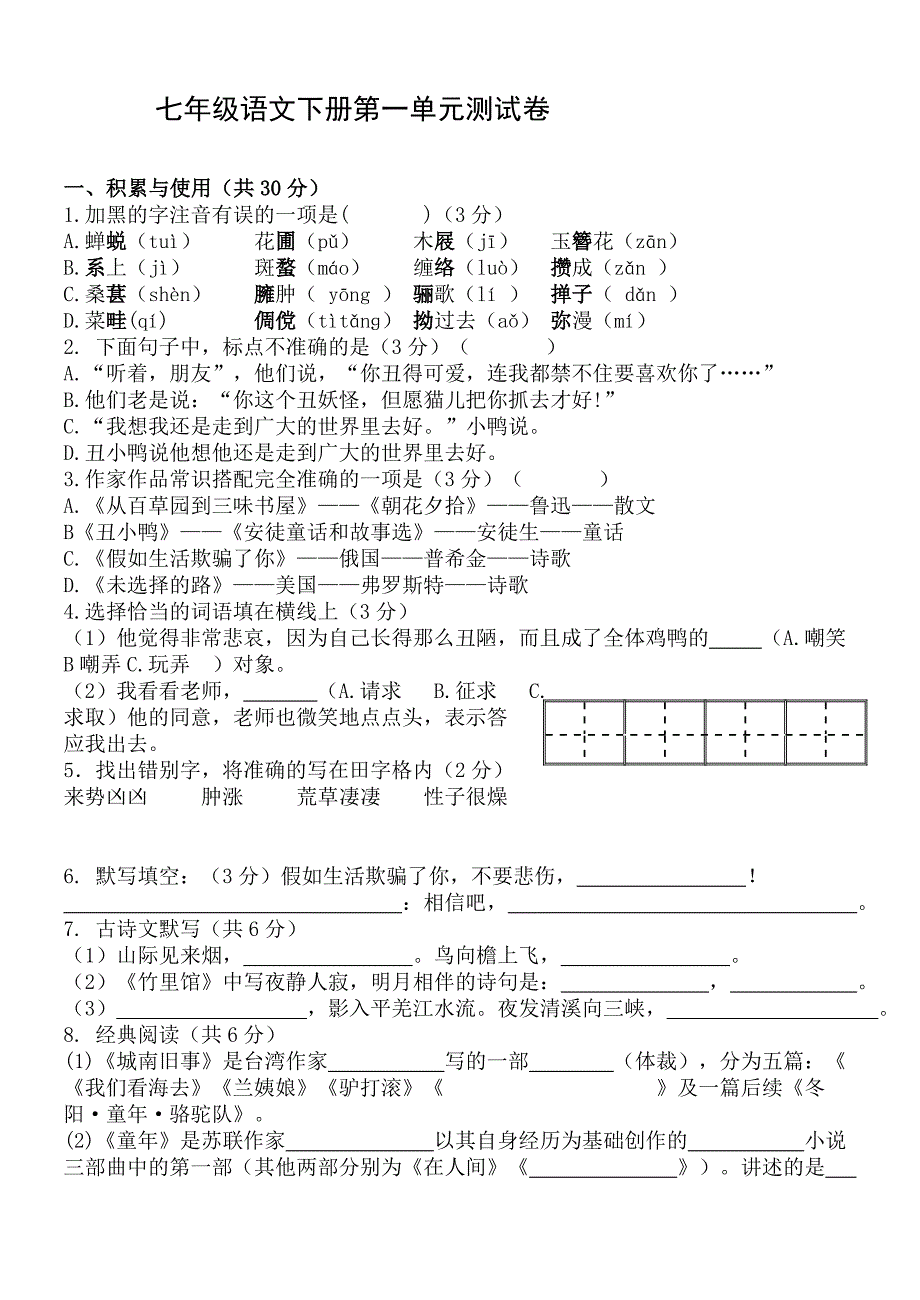 七年级下册语文第一单元综合测试_第1页