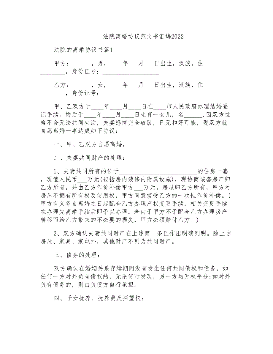 法院离婚协议范文书汇编2022_第1页