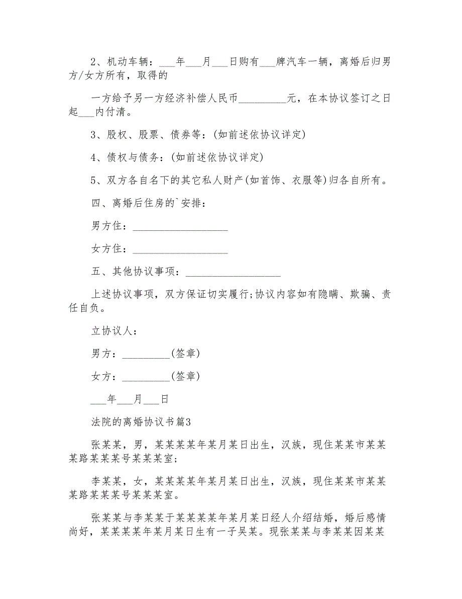 法院离婚协议范文书汇编2022_第4页