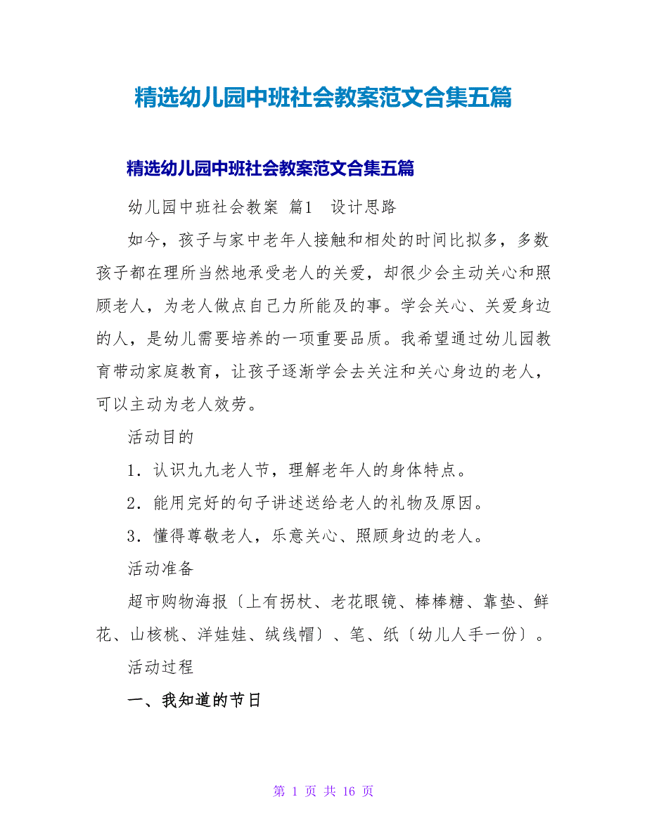 精选幼儿园中班社会教案范文合集五篇.doc_第1页