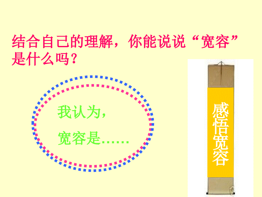 学会宽容快乐生活主题班会_第4页