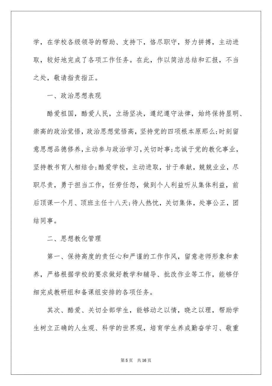 2023年教师述职报告134范文.docx_第5页