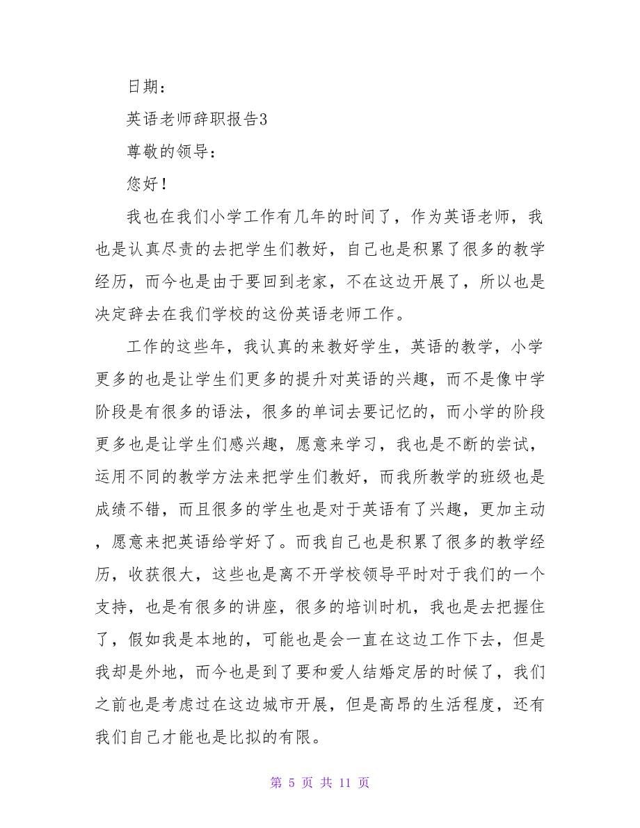 英语老师辞职报告（5篇）.doc_第5页